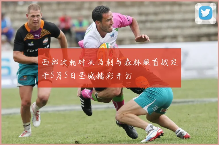 西部次轮对决马刺与森林狼首战定于5月5日圣城精彩开打