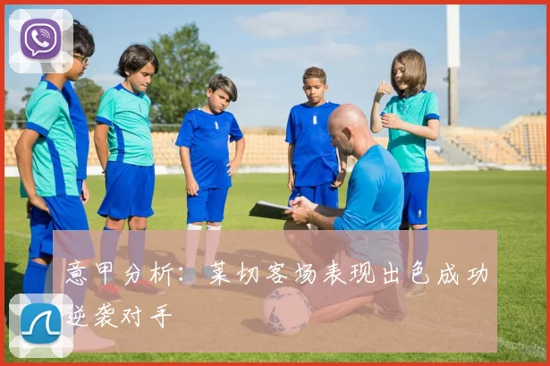 意甲分析：莱切客场表现出色成功逆袭对手