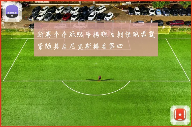 新赛季夺冠赔率揭晓马刺领跑雷霆紧随其后尼克斯排名第四
