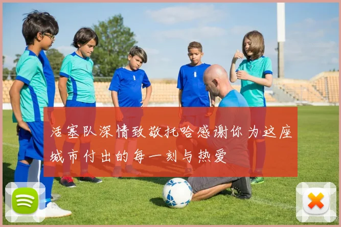 活塞队深情致敬托哈感谢你为这座城市付出的每一刻与热爱