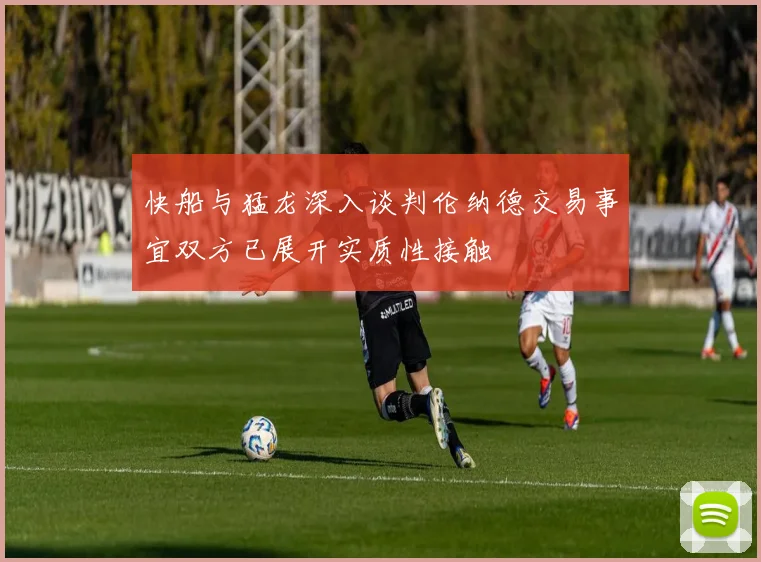 快船与猛龙深入谈判伦纳德交易事宜双方已展开实质性接触
