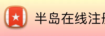 半岛在线注册入口 Logo